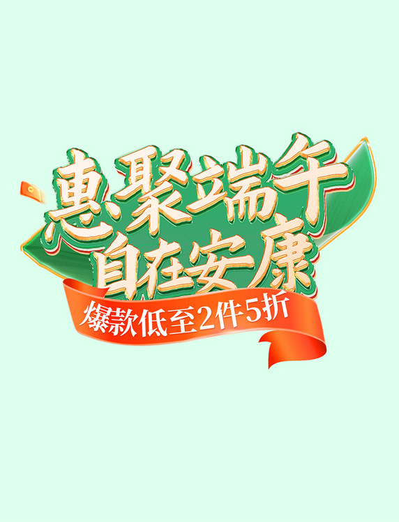 端午节国潮中国风促销活动电商标题艺术字