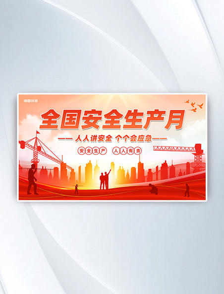 安全生产月宣传讲安全红色党政风横版banner