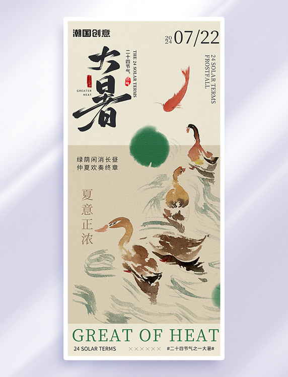 浅咖色新中式大暑节气鸭子荷叶海报