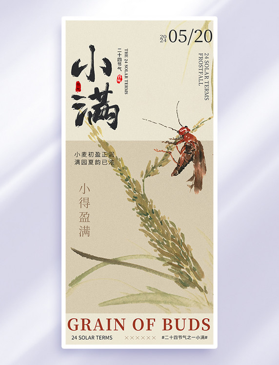 浅咖色新中式小满节气麦穗昆虫海报