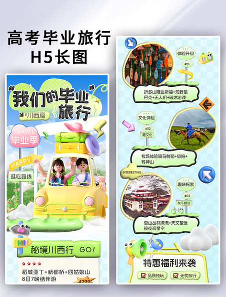 毕业季旅游暑假旅游3D创意营销促销H5长图