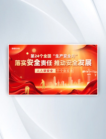 安全生产宣传月安全发展红色红金色横版banner