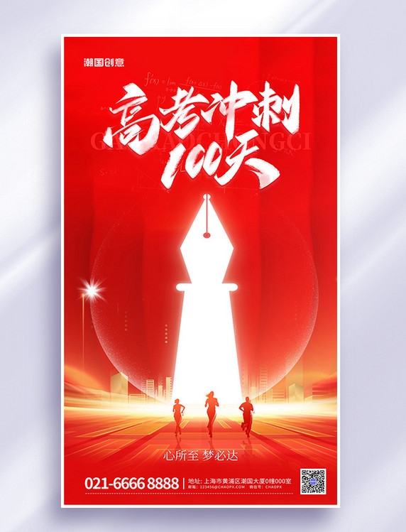 高考激励倒计时100天人物奔跑剪影红色大气海报