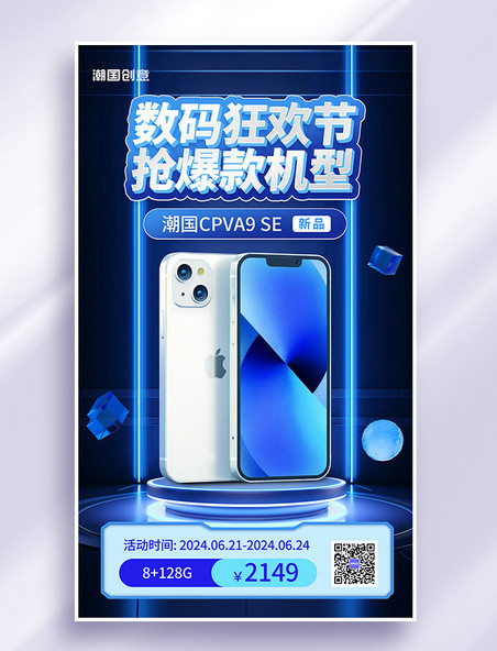 数码手机促销蓝色立体展台海报