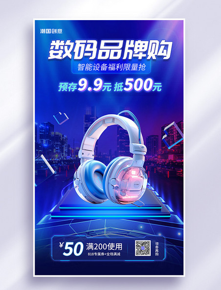 数码耳机电子促销蓝色3D立体海报