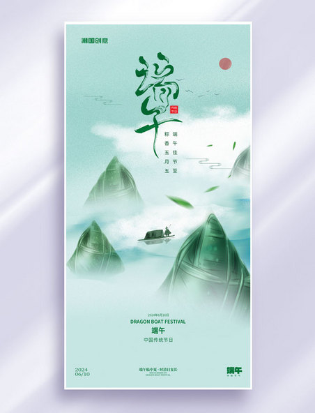 中国风传统节日端午端午节祝福海报