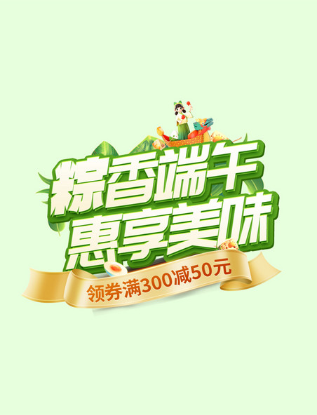 绿色中国风3D端午节活动促销电商标题艺术字