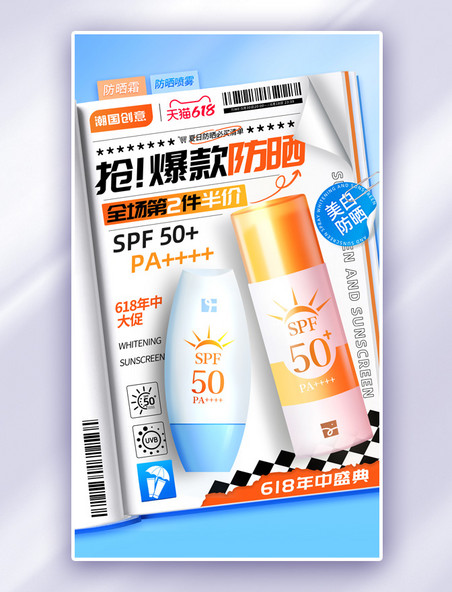 夏天夏季618预售促销美妆化妆品通用促销电商海报