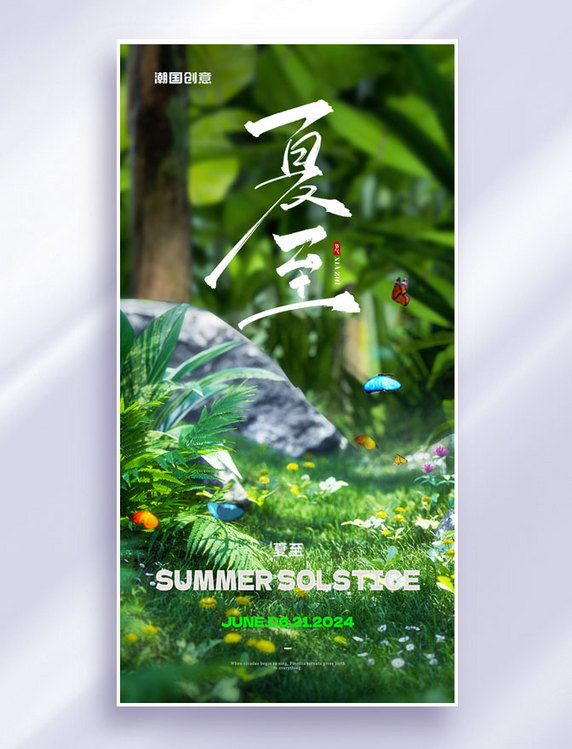 中国传统节气24节气夏至节气海报