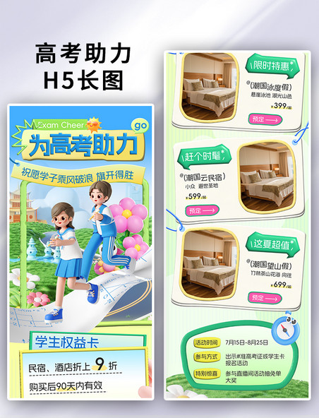 高考助力3D创意酒店民宿营销促销H5长图
