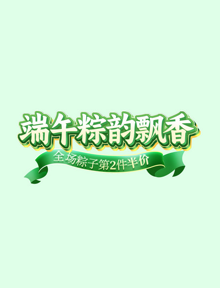 端午节国潮浮雕中国风粽子电商标题艺术字