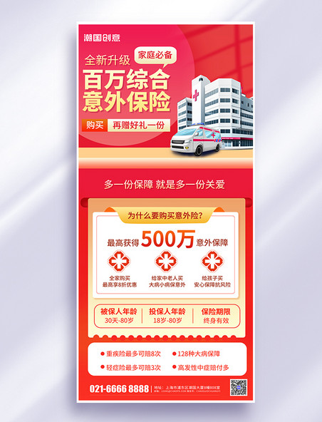 保险商业意外保险医院救护车红色简约手机海报