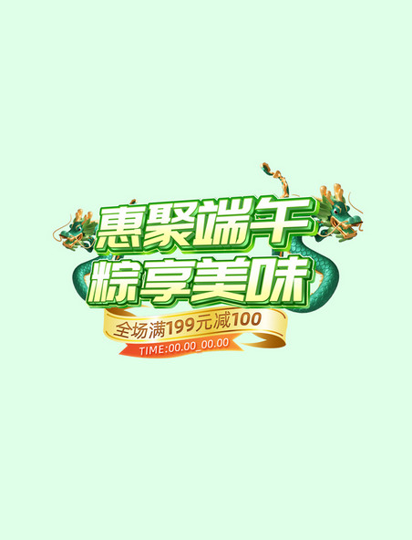 绿色聚惠端午节端午中国风促销通用电商标题艺术字