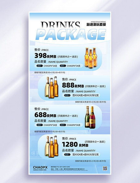 蓝色创意简约质感酒吧酒水套餐价格营销海报