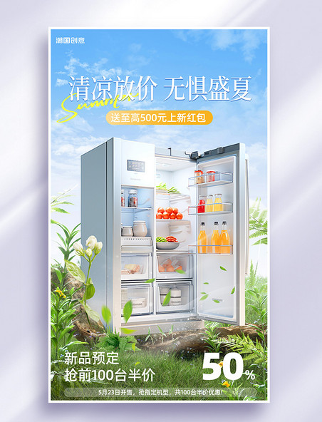 数码家电冰箱促销绿色创意清新海报