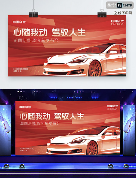 红色新能源车展渐变新车发布会展板