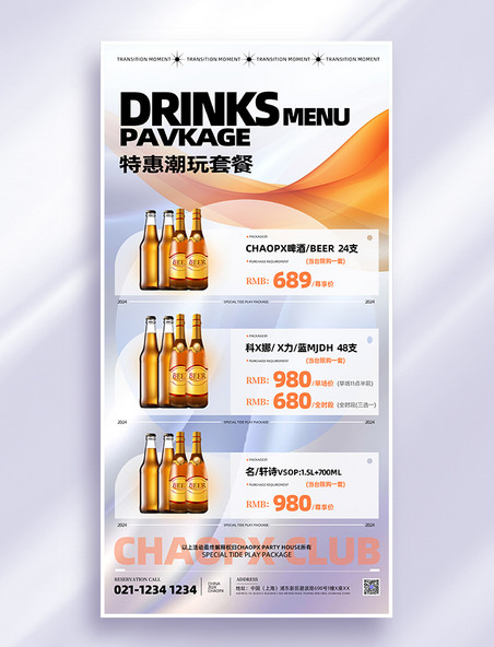 简约橙色酒吧酒水营销套餐价格海报