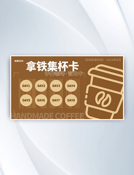 咖啡拿铁饮料棕色咖啡色扁平创意集章卡手机海报