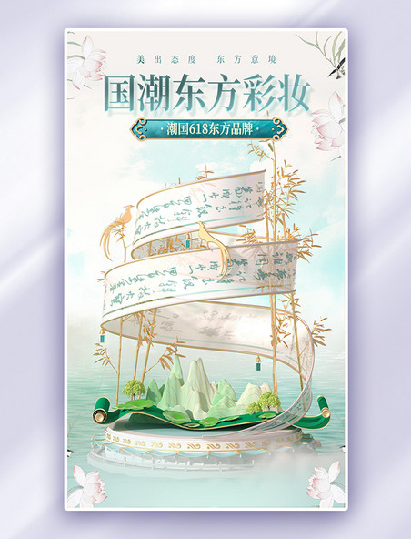 618国潮中国风新中式绿色端午节美妆电商海报