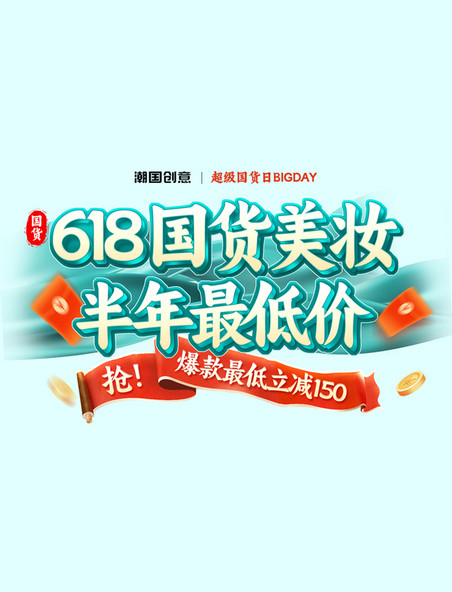 618超级国货日BIGDAY国潮美妆护肤电商标题艺术字