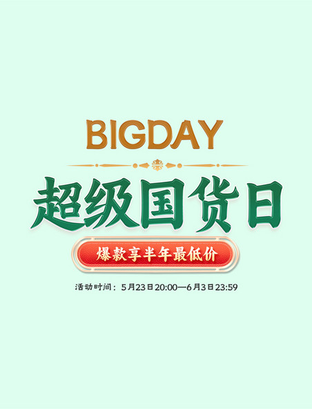 618超级国货日BIGDAY化妆品美妆新中式电商标题艺术字