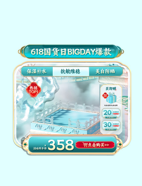 618超级国货日BIGDAY国潮美妆护肤电商产品展示框