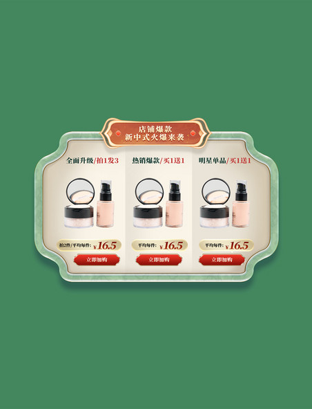 618国潮中国风新中式绿色美妆美容电商产品展示框