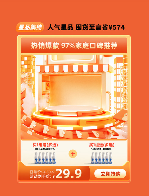 618橙色简约日化洗手液促销购物电商产品活动展示框