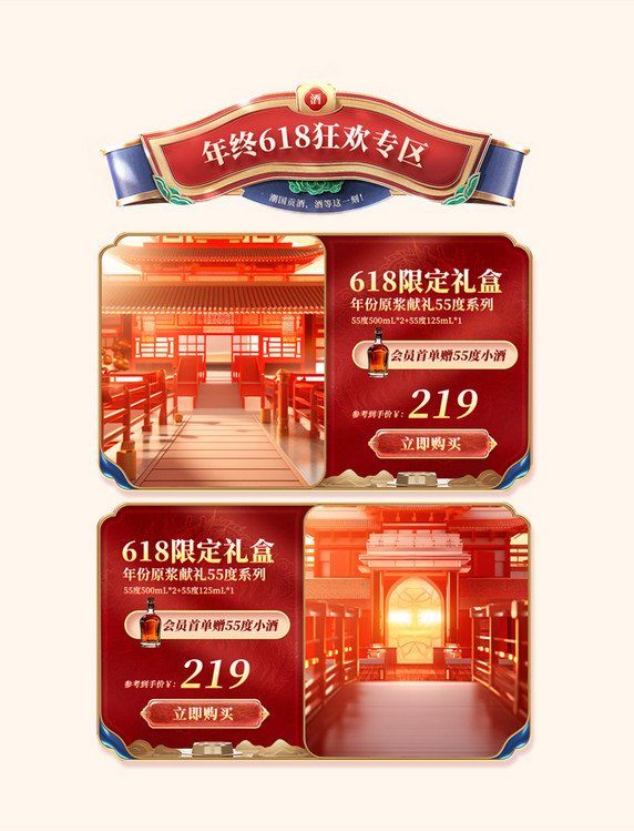 618酒水白酒国潮中国风新中式电商产品展示框
