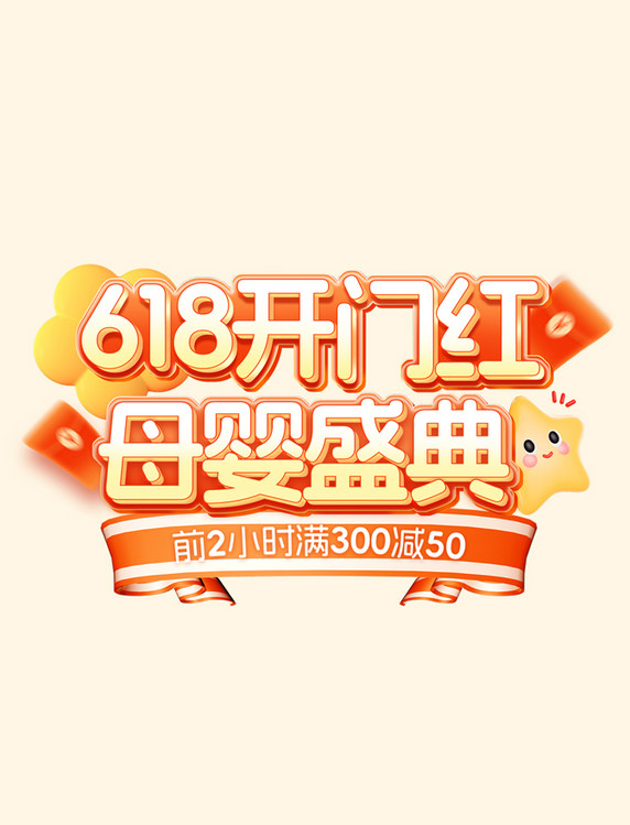 618开门红儿童节亲子节母婴盛典促销电商标题艺术字
