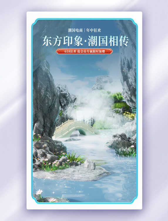 618美妆国潮中国风新中式电商海报