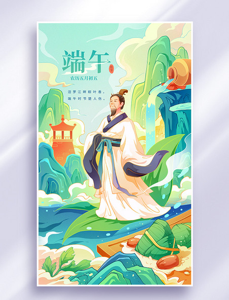 端午节端午屈原粽子中国风国潮插画海报