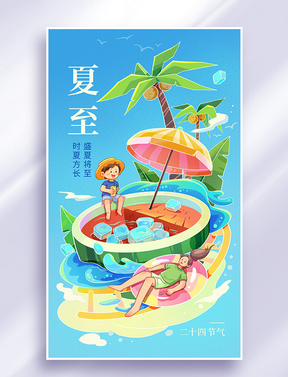 夏至节气夏天夏季清凉西瓜游泳冷饮插画海报