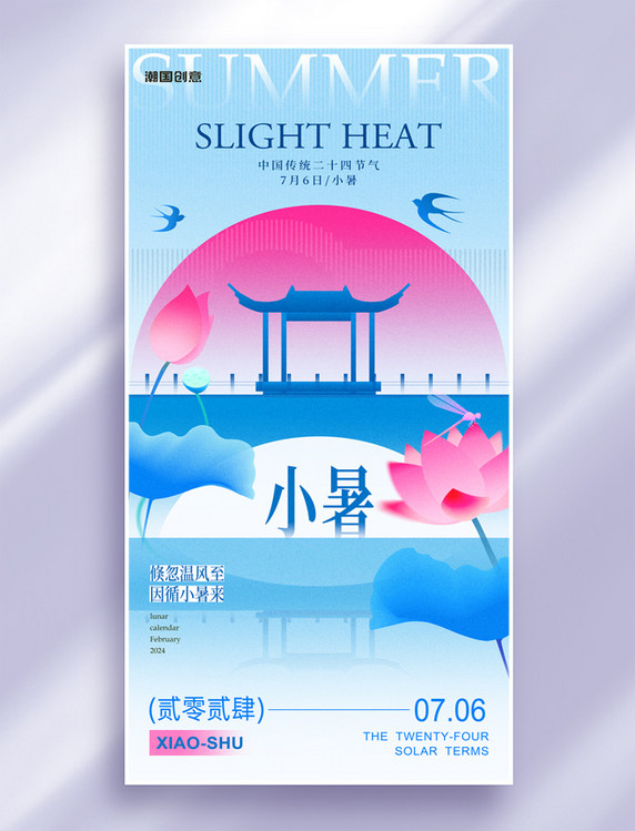 小暑节气新中式弥散风节气祝福海报