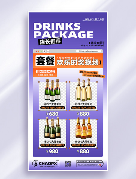 紫色创意简约酒吧酒水套餐潮流酷炫价格表营销海报