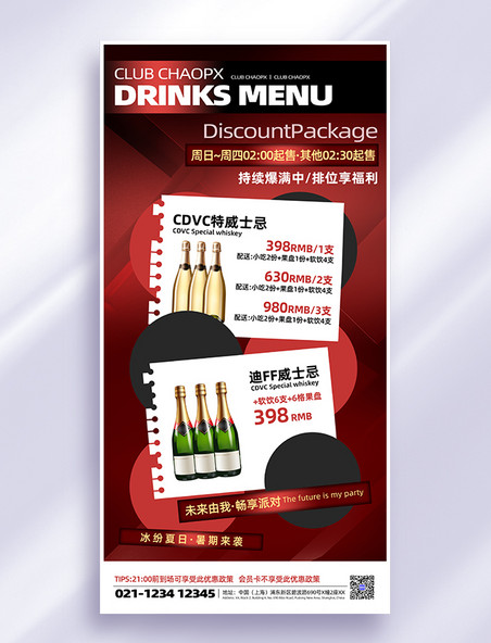 红色简约酒吧酒水套餐营销潮流酷炫价格表海报