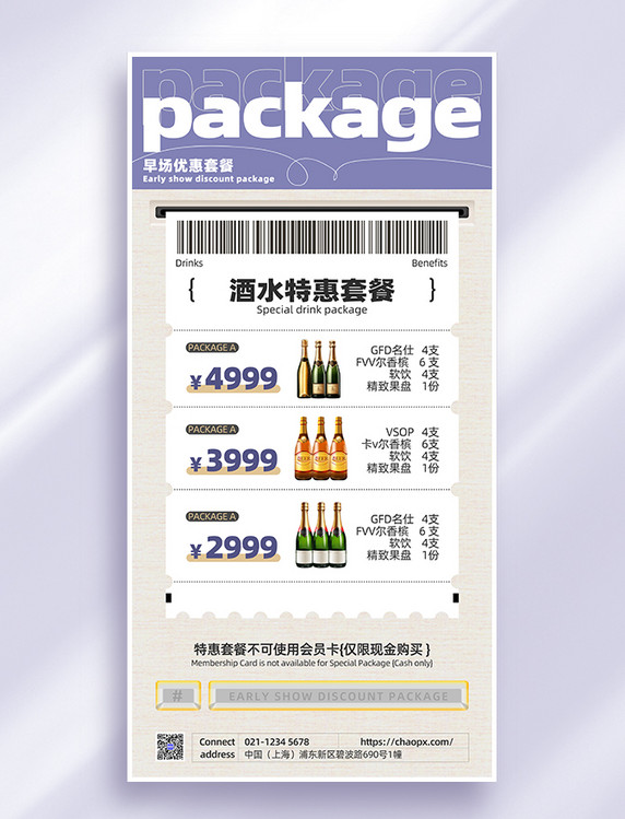 紫色简约酒吧潮流价格表酒水套餐营销海报
