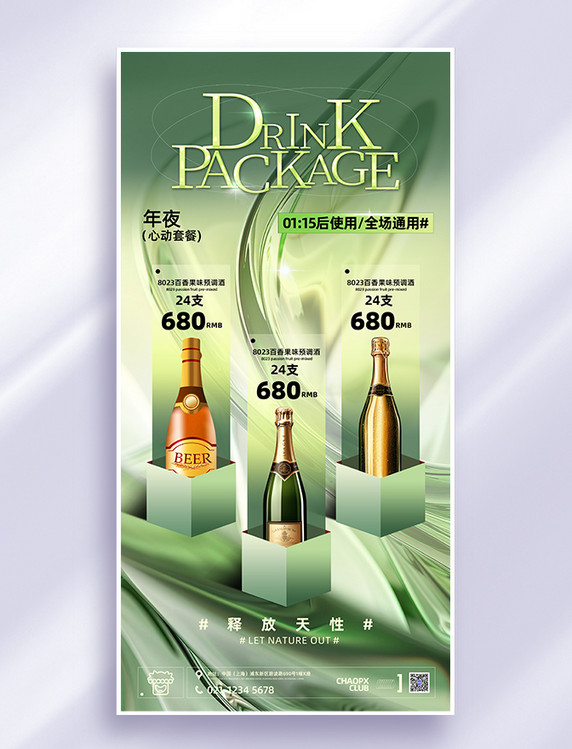 绿色创意质感酒吧酒水套餐营销海报