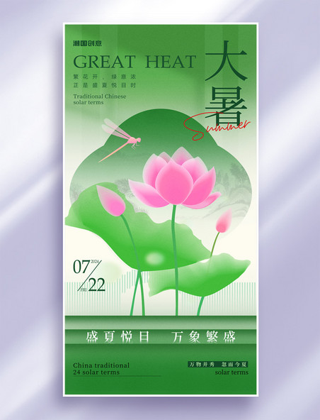 新中式大暑绿色荷花夏天夏季节气祝福海报