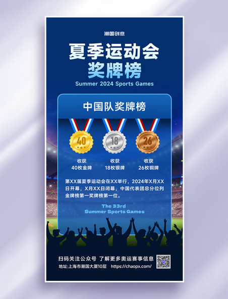 夏季运动会蓝色中国队奖牌榜海报