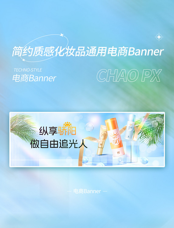 夏天夏季防晒美妆护肤品清凉蓝色电商banner