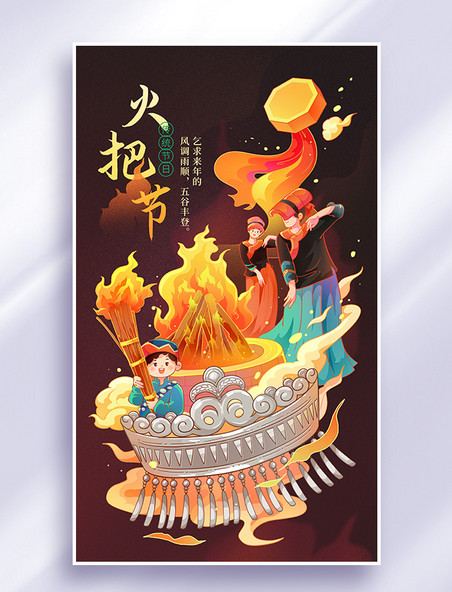 云南彝族火把节传统民族节日插画海报