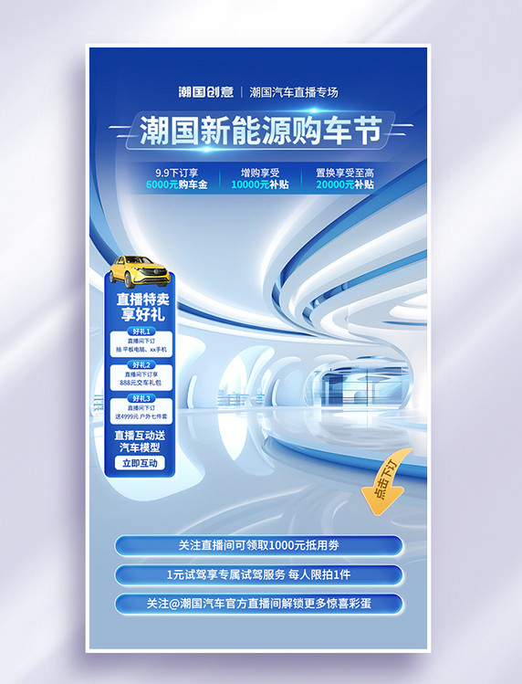 蓝色科技商务新能源汽车促销直播间设计背景