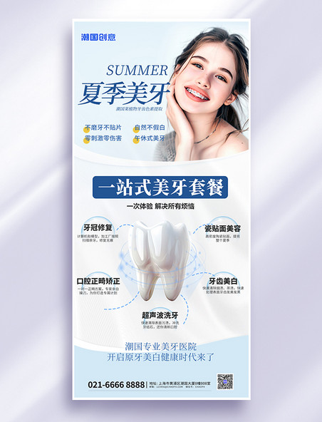 夏季夏天医美美牙美女牙齿口腔医疗美腔白色简约海报