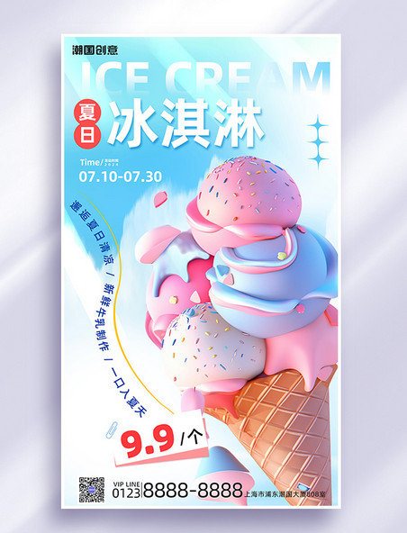 夏天夏季乳制品冷饮促销冰淇淋美食蓝色简约海报