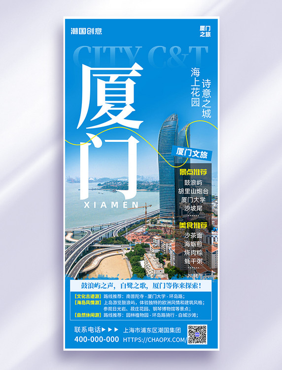 夏天旅行城市文旅宣传厦门旅游蓝色创意手机海报