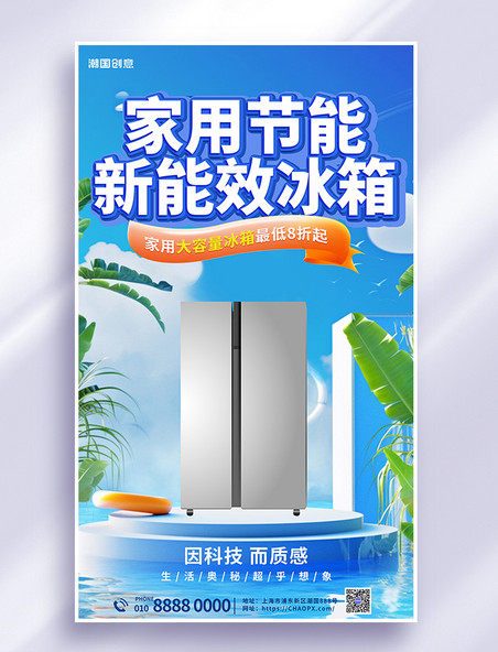 夏季夏天电器冰箱家电促销蓝色简约海报