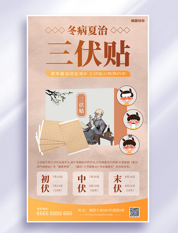 三伏贴冬病夏治中医咖色中国风新中式海报