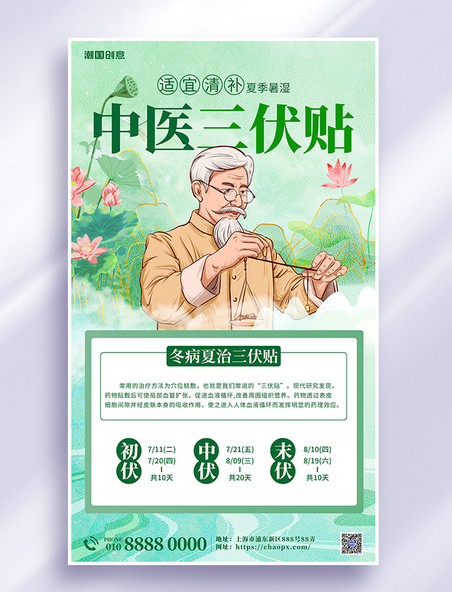 三伏贴冬病夏治医疗绿色古风大气中国风新中式海报