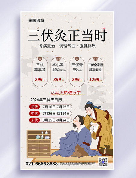 三伏贴中医医疗养生米黄色中国风新中式海报